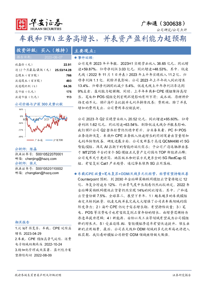 华安证券：广和通（300638）-车载和FWA业务高增长，并表资产盈利能力超预期