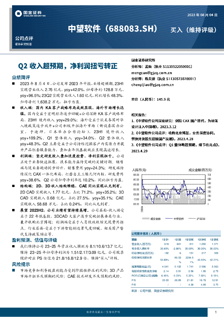 国金证券：中望软件（688083）-Q2收入超预期，净利润扭亏转正