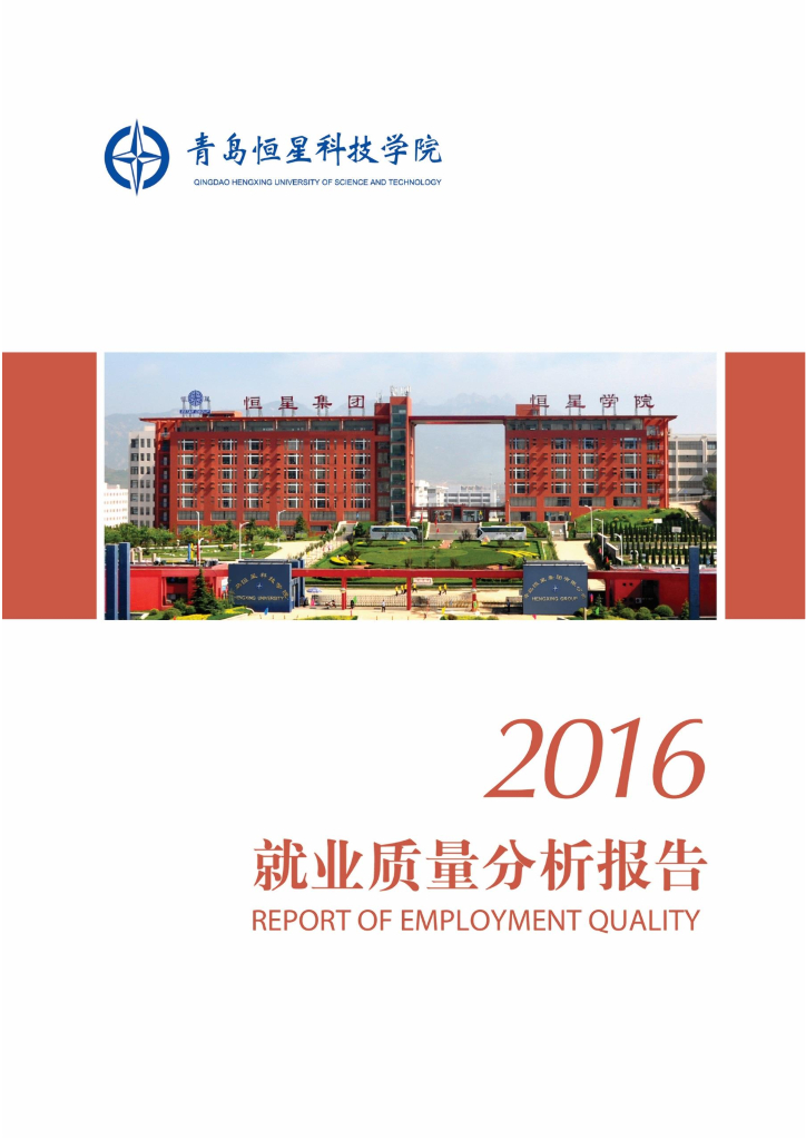 青岛恒星科技学院2016年度就业质量分析报告