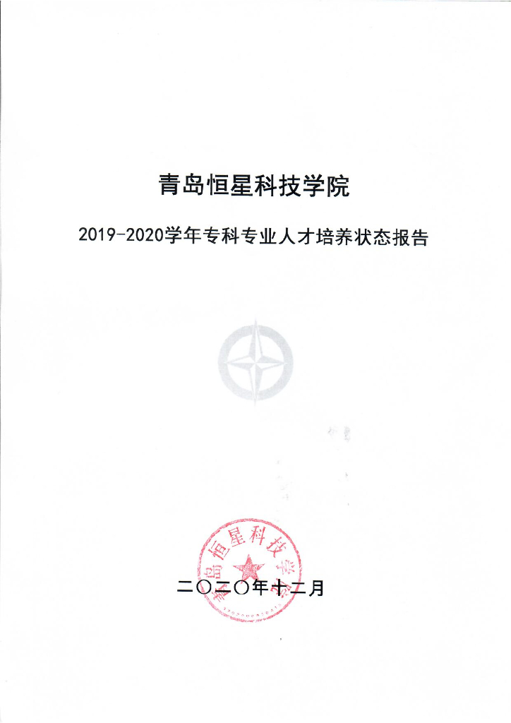 青岛恒星科技学院2019-2020学年专科人才培养状态报告