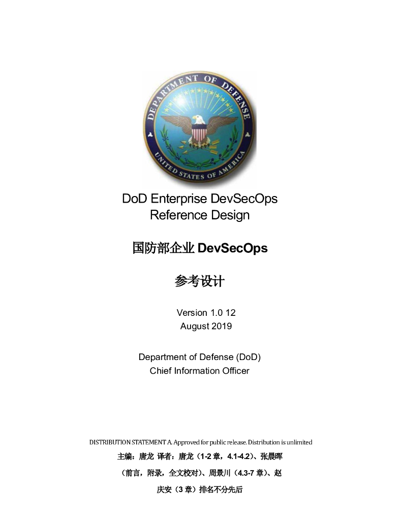 美国国防部企业DevSecOps参考设计中英文正式版