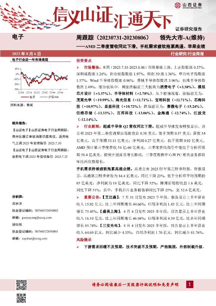山西证券：电子周跟踪：AMD二季度营收同比下滑，手机需求疲软拖累高通、苹果业绩