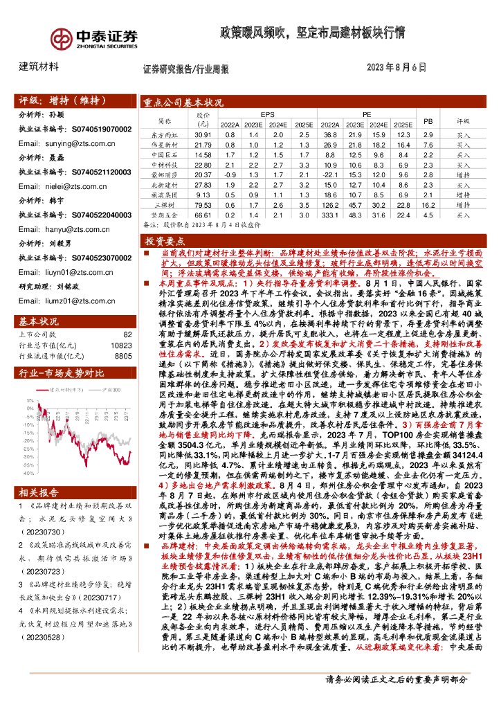 中泰证券：建筑材料行业周报：政策暖风频吹，坚定布局建材板块行情 海报