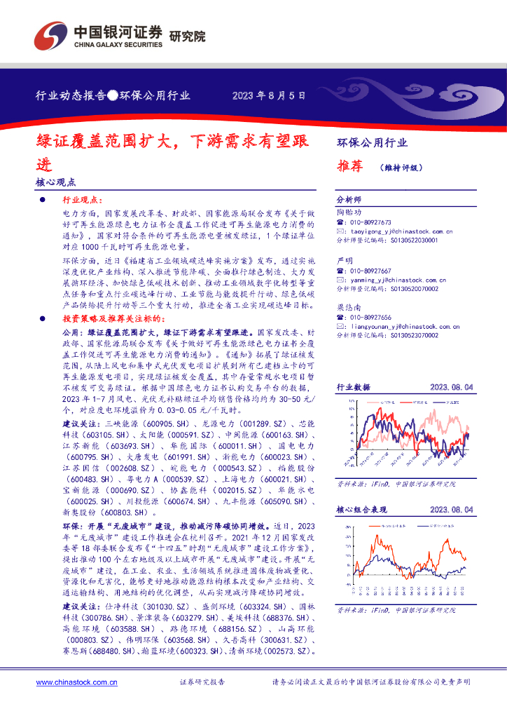 中国银河：环保公用行业：绿证覆盖范围扩大，下游需求有望跟进