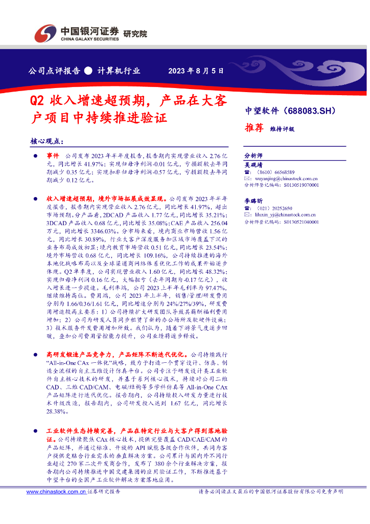 中国银河：中望软件（688083）-Q2收入增速超预期，产品在大客户项目中持续推进验证