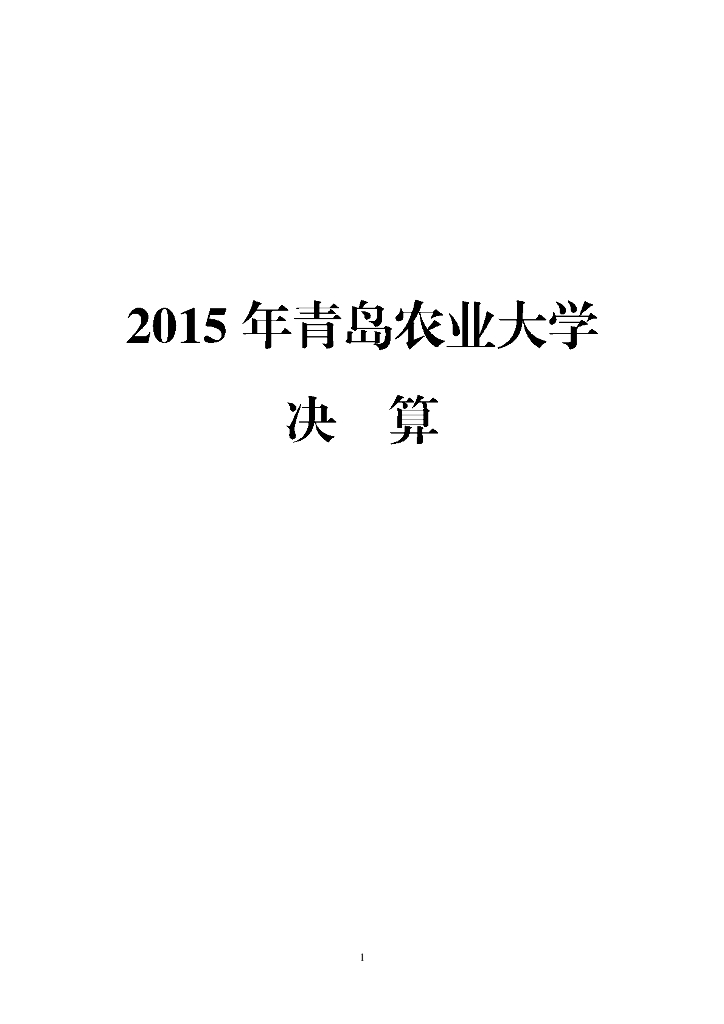 2015年青岛农业大学决算海报