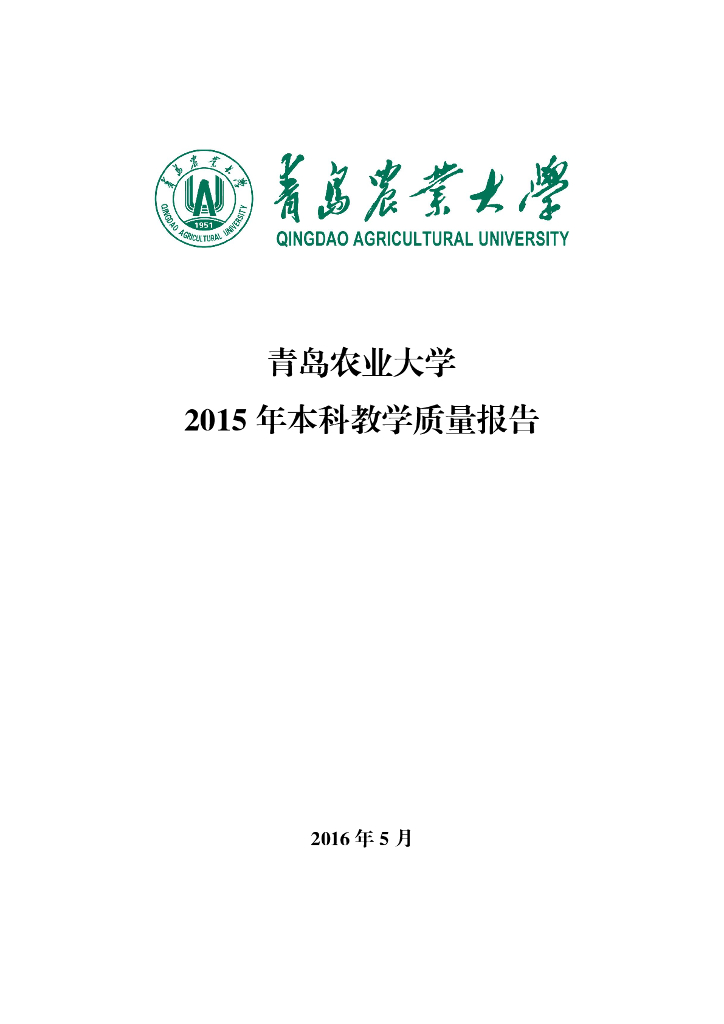 青岛农业大学2015年本科教学质量报告