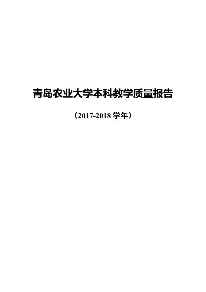 青岛农业大学本科教学质量报告（2017-2018学年）