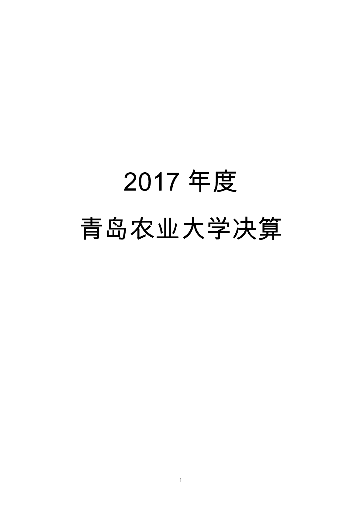 2017年青岛农业大学决算