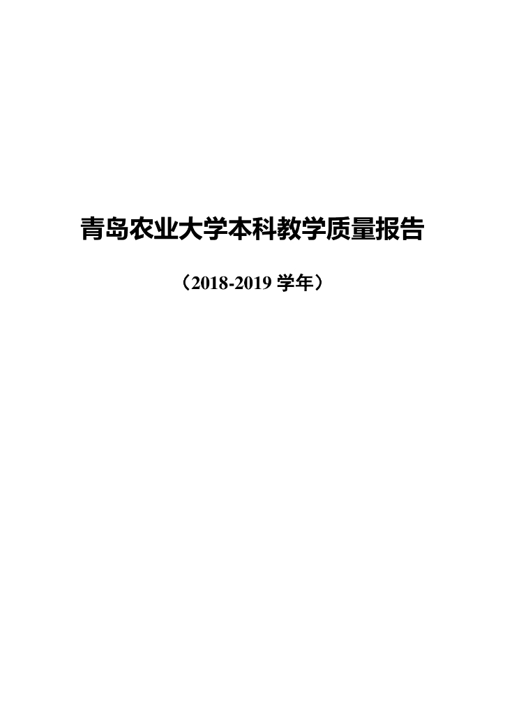 青岛农业大学2018-2019学年本科教学质量报告