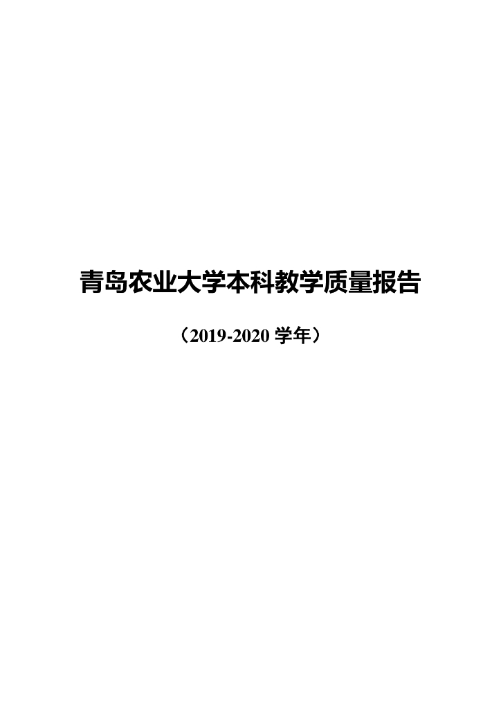 青岛农业大学2019-2020 学年本科教学质量报告