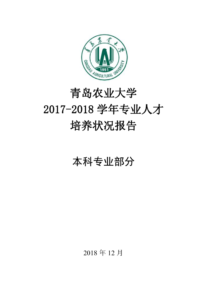 青岛农业大学2017-2018学年专业人才培养状况报告（本科部分）