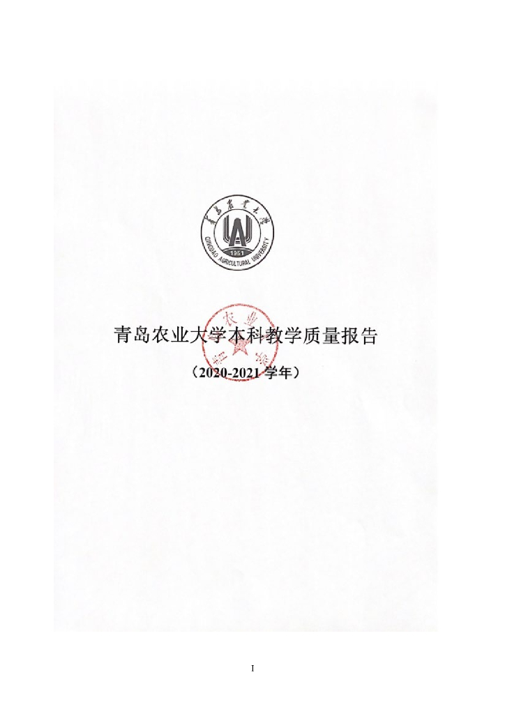 青岛农业大学2020-2021学年本科教学质量报告