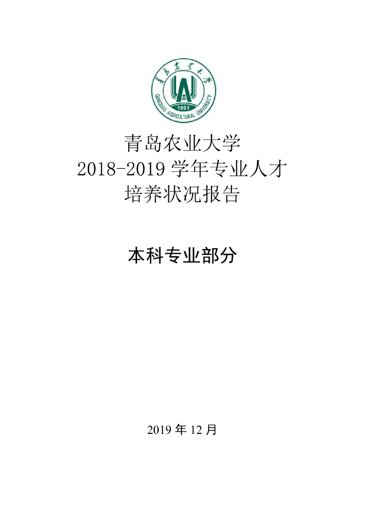 青岛农业大学2018-2019学年专业人才培养状况报告（本科部分）