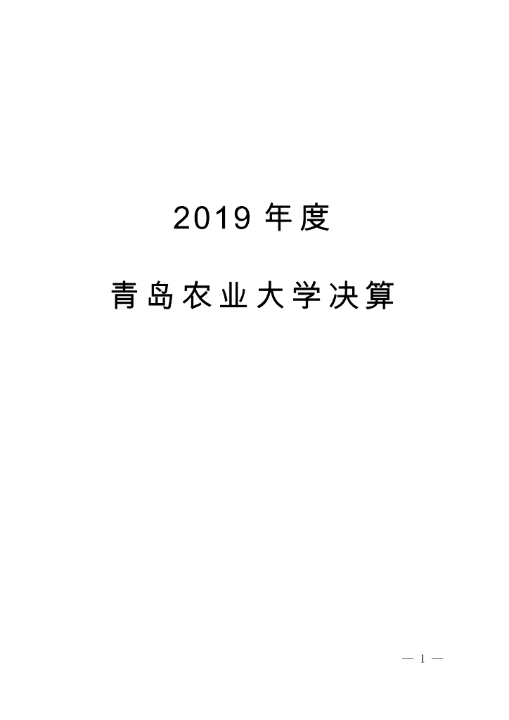 2019年青岛农业大学决算