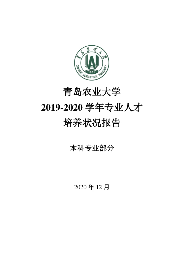 青岛农业大学2019-2020学年专业人才培养状况报告（本科部分）