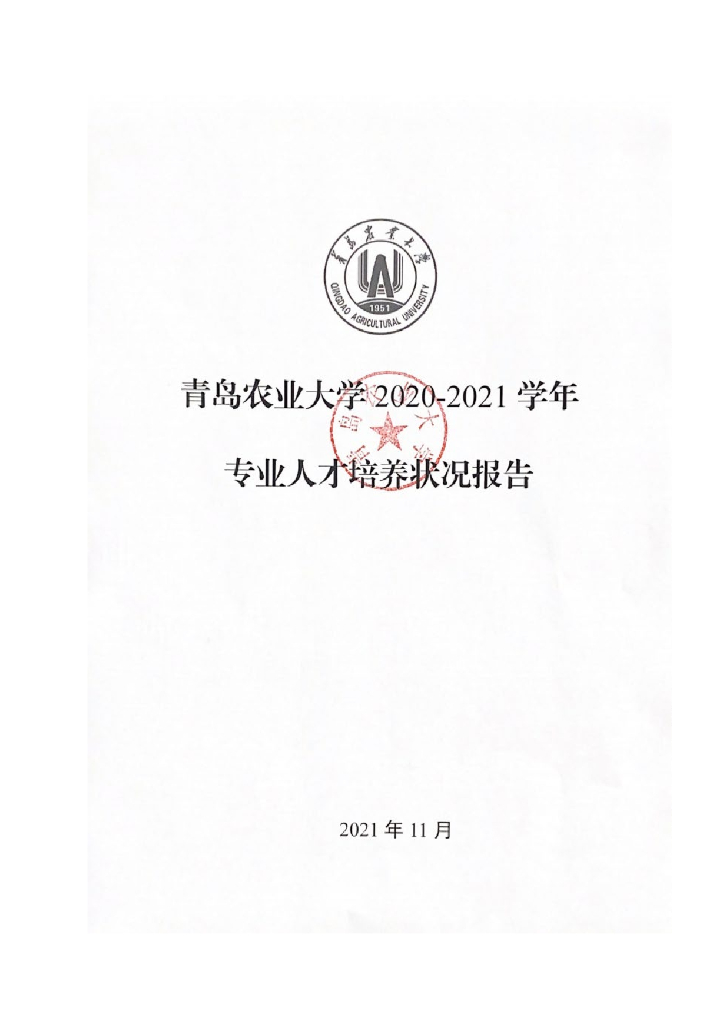 青岛农业大学2020-2021学年专业人才培养状况报告