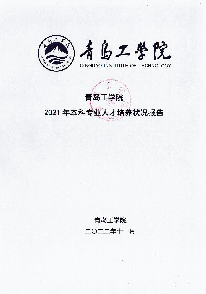 青岛工学院2021年本科专业人才培养状况报告