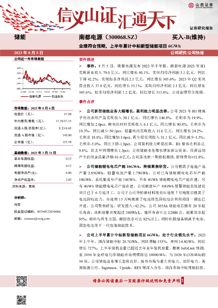 山西证券：南都电源（300068）-业绩符合预期，上半年累计中标新型储能项目6GWh 海报