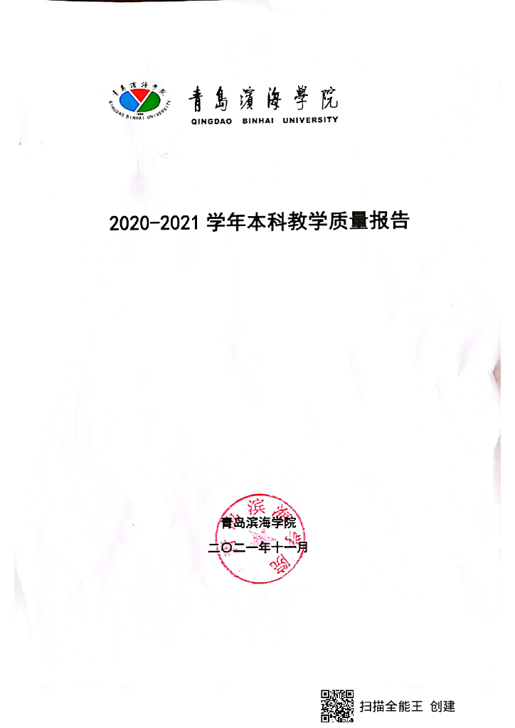 青岛滨海学院2020-2021学年本科教学质量报告