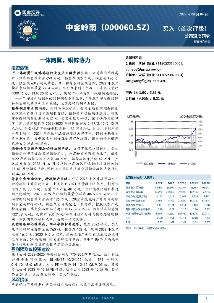 国金证券：中金岭南（000060）-一体两翼，铜锌协力