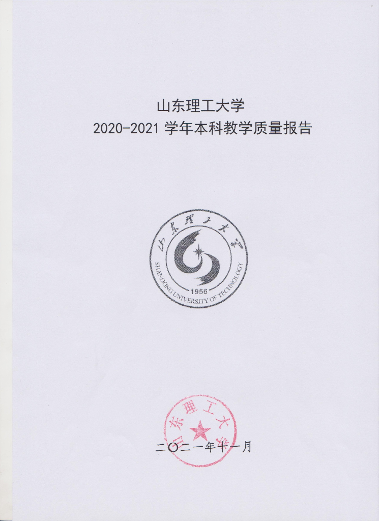 山东理工大学2020-2021学年本科教学质量报告