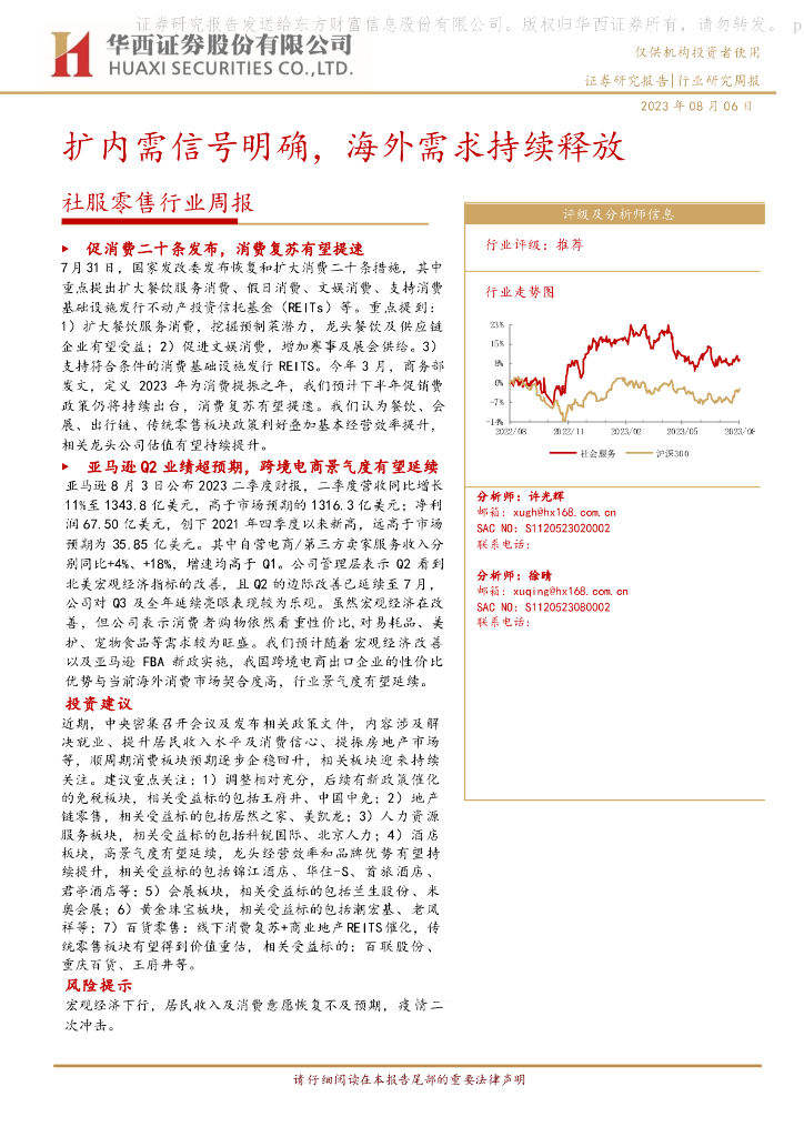 华西证券：社服零售行业周报：扩内需信号明确，海外需求持续释放