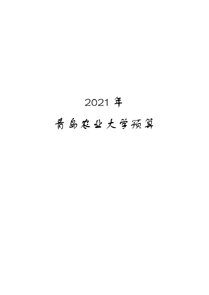 2018年青岛农业大学单位预算