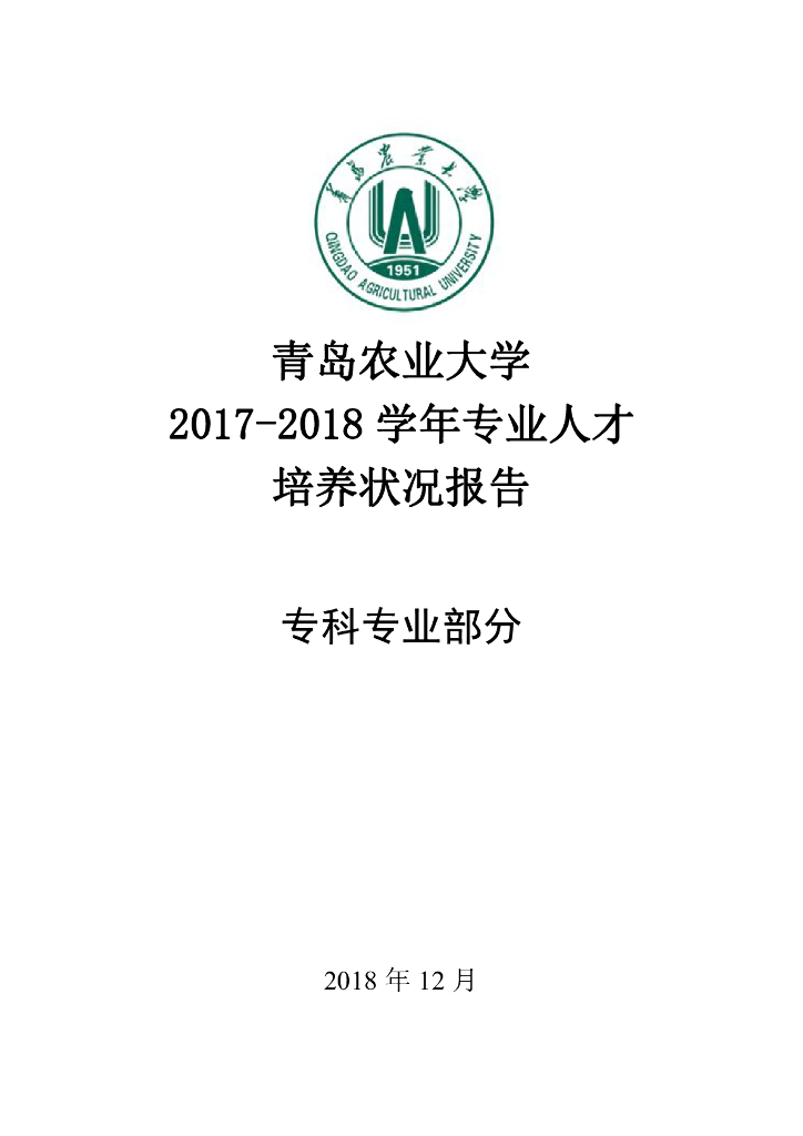 青岛农业大学2017-2018学年专业人才培养状况报告（专科部分)海报