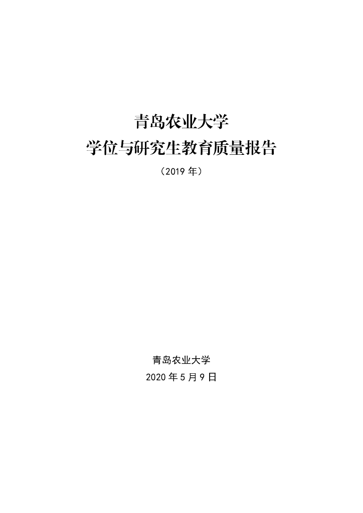 青岛农业大学学位与研究生教育质量报告（2019）