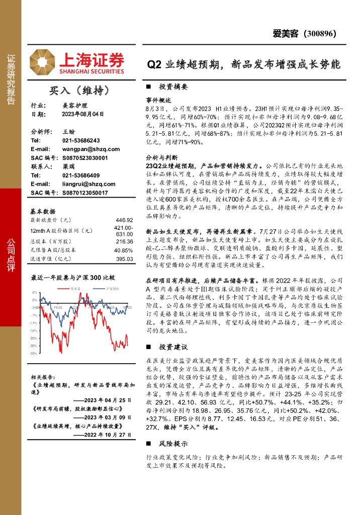 上海证券：爱美客（300896）-Q2业绩超预期，新品发布增强成长势能