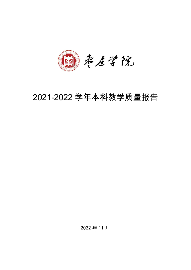 枣庄学院2021-2022学年本科教学质量报告