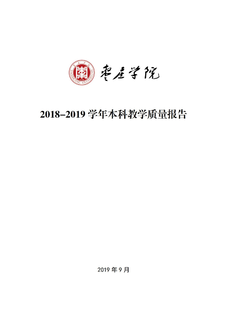 枣庄学院2018-2019学年本科教学质量报告