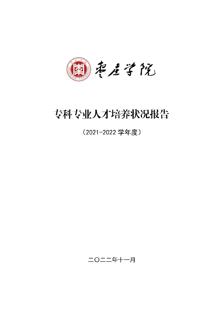 枣庄学院2021-2022学年度专科专业人才培养状况报告