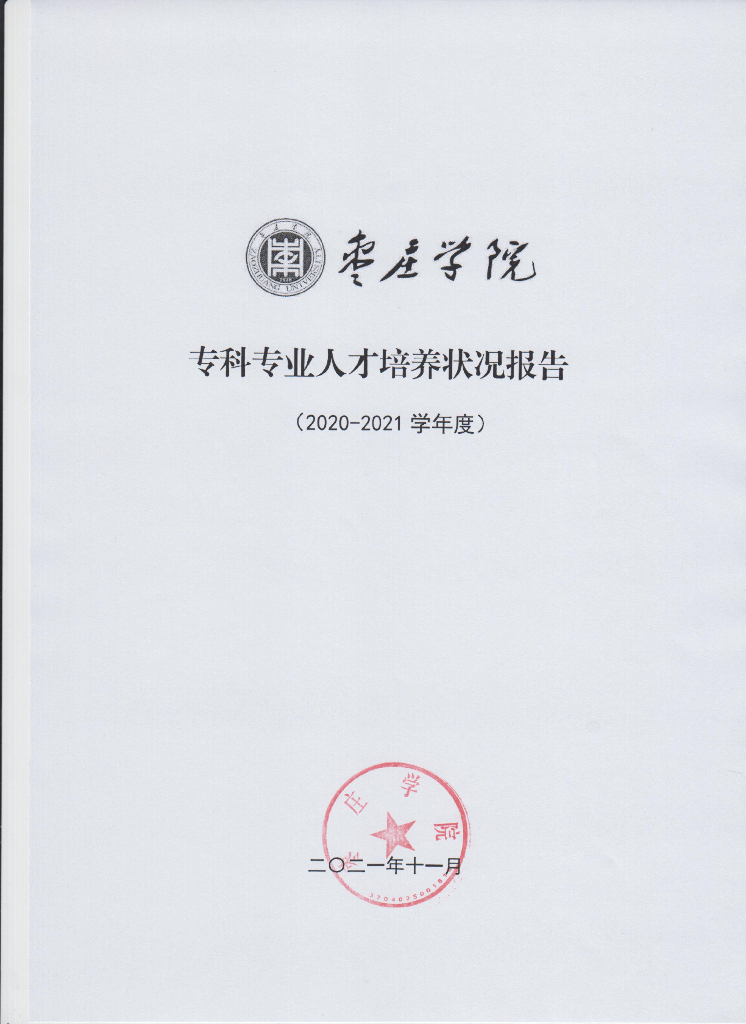枣庄学院2020-2021学年专科专业人才培养状况报告