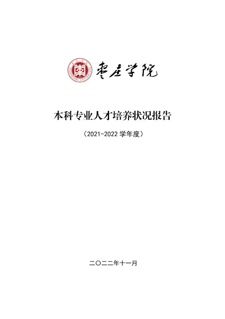 枣庄学院2021-2022学年度本科专业人才培养状况报告