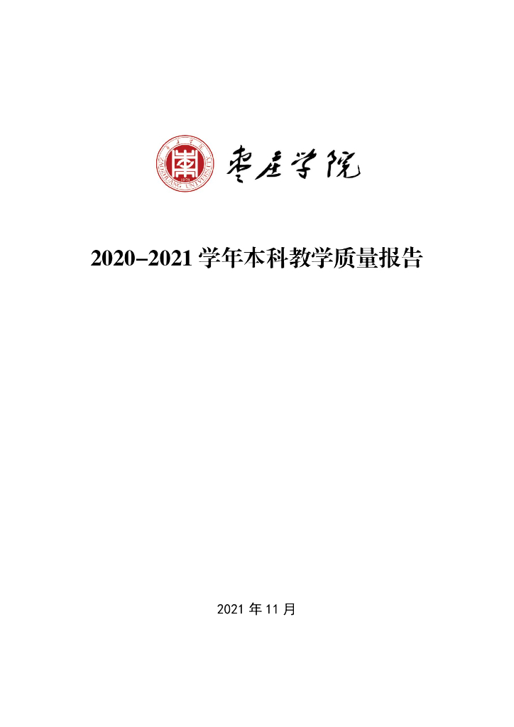 枣庄学院2020-2021学年本科教学质量报告