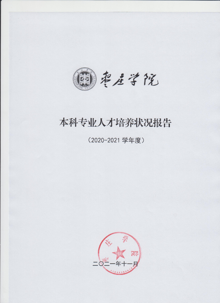 枣庄学院2020-2021学年本科专业人才培养状况报告