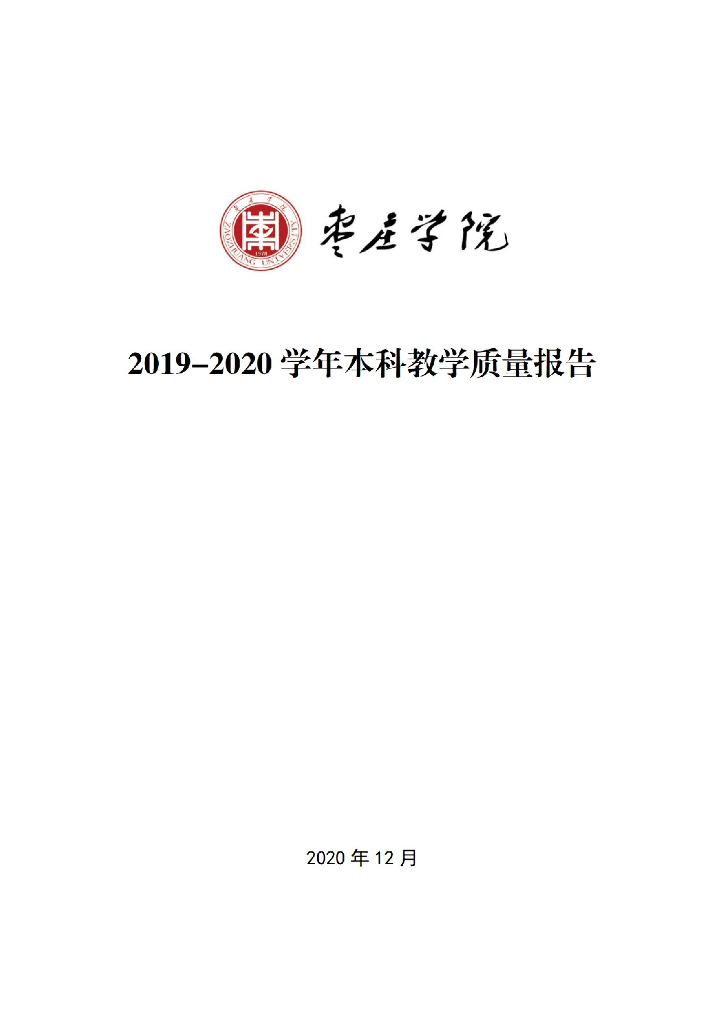 枣庄学院2019-2020学年本科教学质量报告
