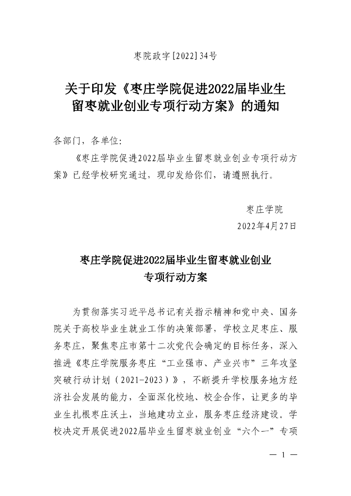 枣庄学院促进2022届毕业生 留枣就业创业专项行动方案