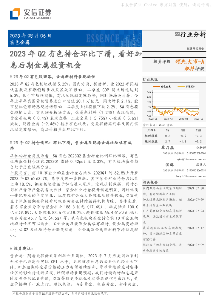 安信证券：有色金属：2023年Q2有色持仓环比下滑，看好加息后期金属投资机会