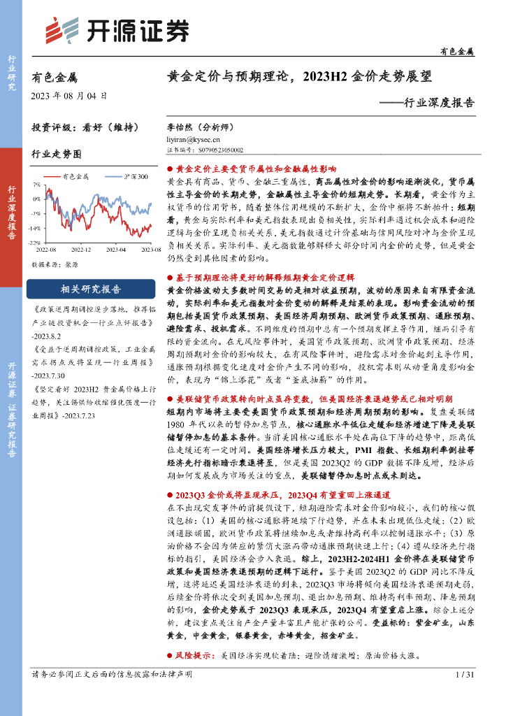 开源证券：有色金属行业深度报告：黄金定价与预期理论，2023H2金价走势展望