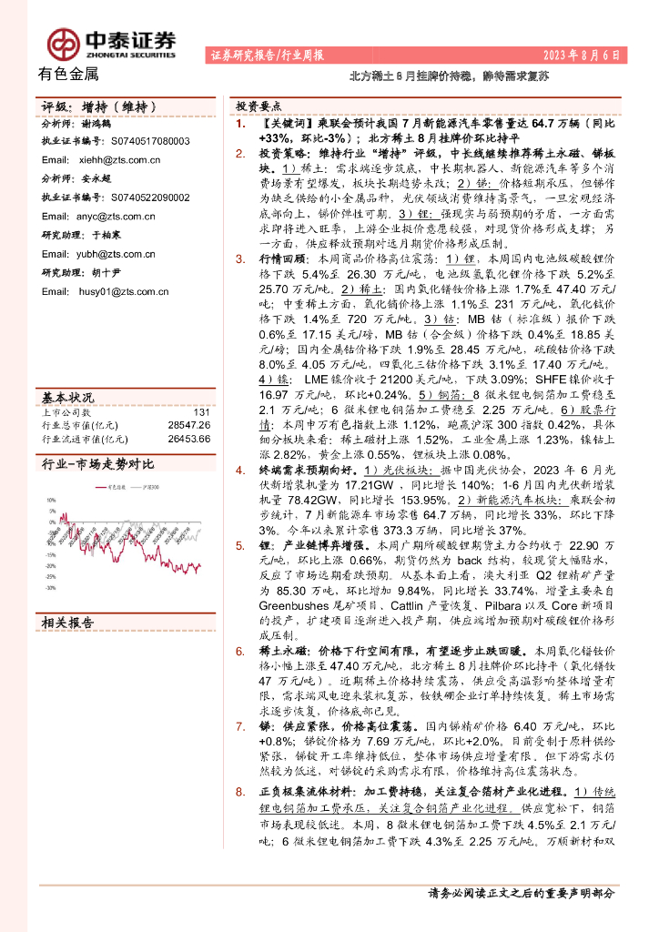 中泰证券：有色金属行业周报：北方稀土8月挂牌价持稳，静待需求复苏