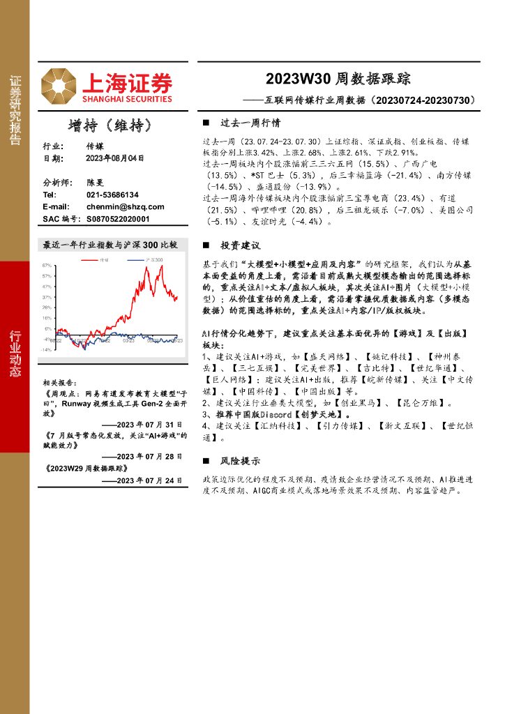 上海证券：互联网传媒行业周数据：2023W30周数据跟踪