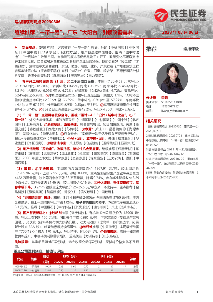 民生证券：建材建筑周观点：继续推荐“一带一路”，广东“大阳台”引领改善需求