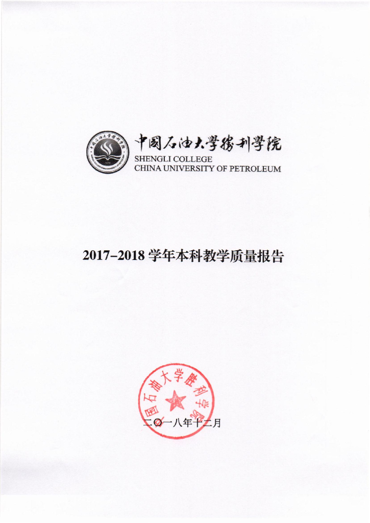 中国石油大学胜利学院2017-2018学年本科教学质量报告海报