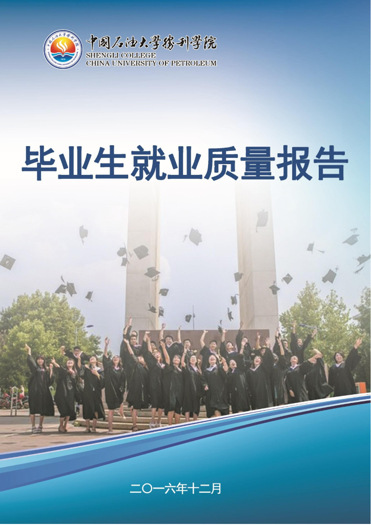 中国石油大学胜利学院2016届毕业生就业质量报告