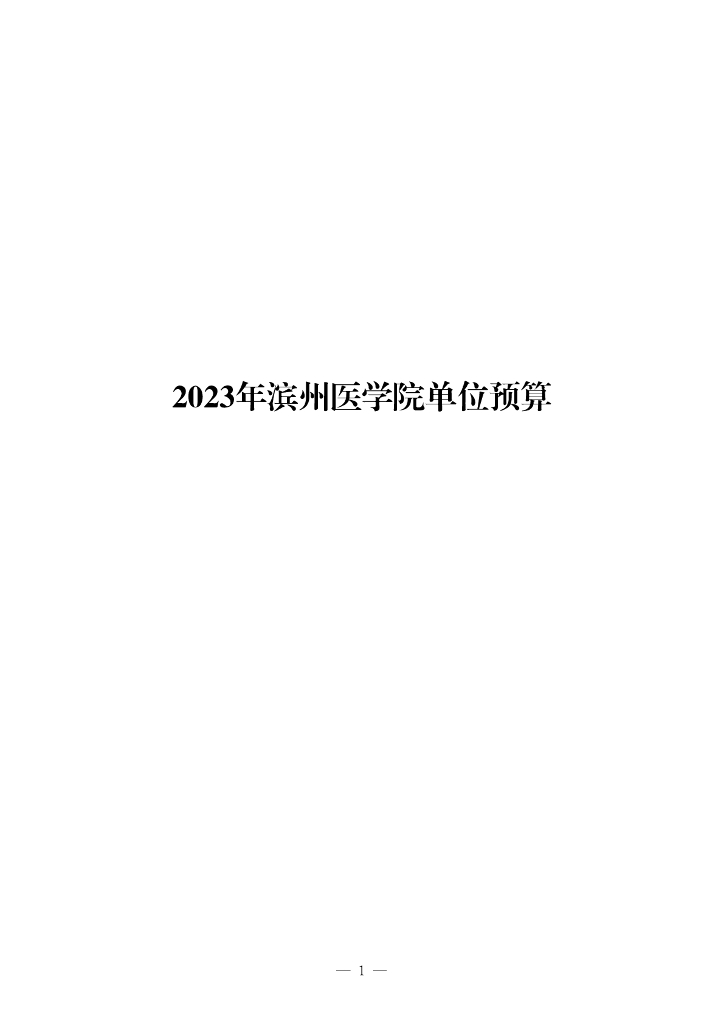 2023年滨州医学院单位预算