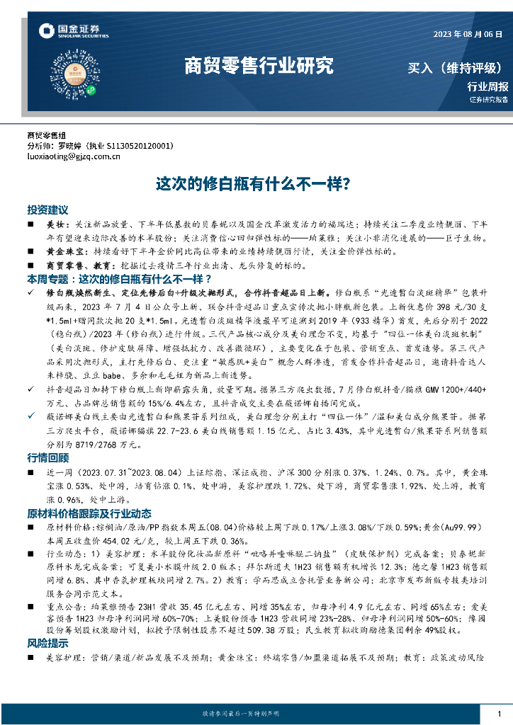 国金证券：商贸零售行业研究：这次的修白瓶有什么不一样？