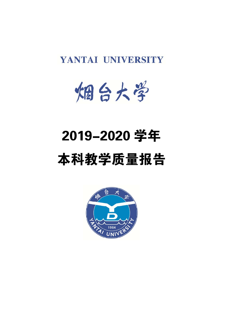 烟台大学2019-2020学年本科教学质量报告